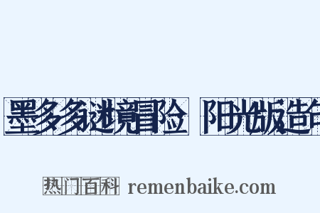 墨多多谜境冒险·阳光版造句是什么意思的图片